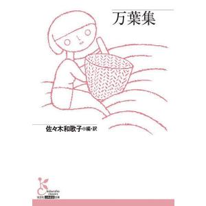〔予約〕万葉集 /佐々木和歌子