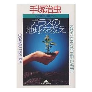 ガラスの地球を救え 二十一世紀の君たちへ/手塚治虫