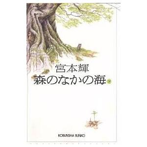 森のなかの海 下/宮本輝