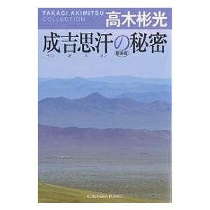 成吉思汗の秘密　新装版 （光文社文庫　高木彬光コレクション） 高木彬光／著 光文社文庫の本