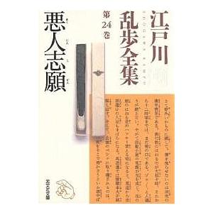 江戸川乱歩全集 第24巻/江戸川乱歩