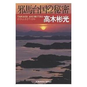 邪馬台国の秘密 長編推理小説 新装版 高木彬光の高価買取価格
