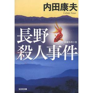 長野殺人事件 長編推理小説/内田康夫｜bookfanプレミアム