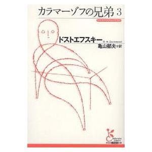 カラマーゾフの兄弟 3/ドストエフスキー/亀山郁夫