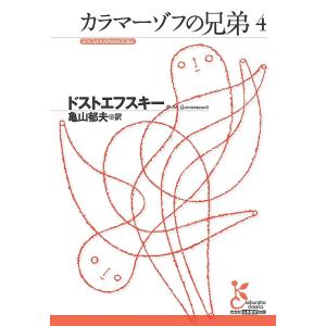 カラマーゾフの兄弟 5/ドストエフスキー/亀山郁夫 : bookfanプレミアム