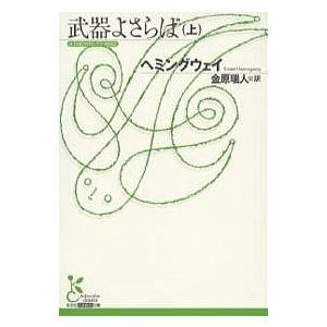 武器よさらば 上/ヘミングウェイ/金原瑞人