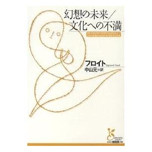 幻想の未来/文化への不満/フロイト/中山元
