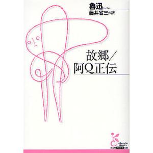 故郷/阿Q正伝/魯迅/藤井省三