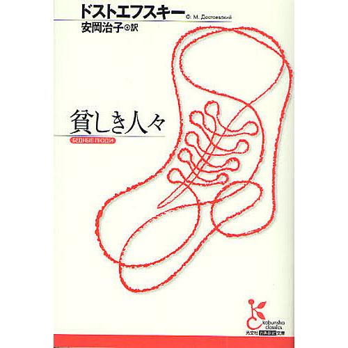 貧しき人々/ドストエフスキー/安岡治子