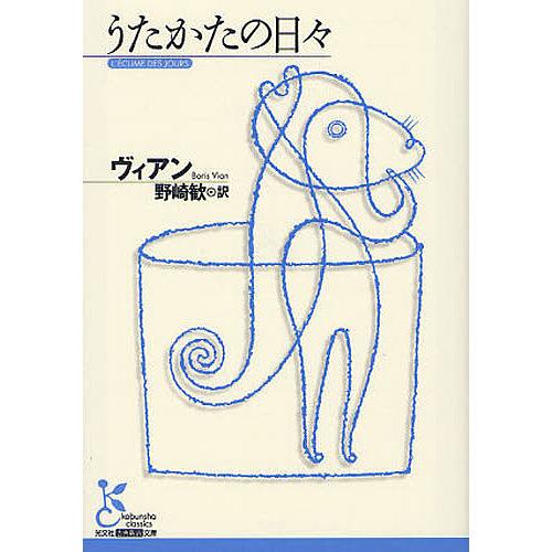 うたかたの日々/ヴィアン/野崎歓
