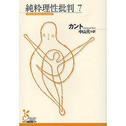 純粋理性批判 7/カント/中山元