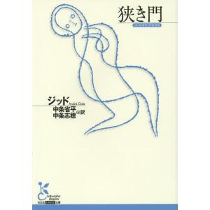 狭き門/ジッド/中条省平/中条志穂