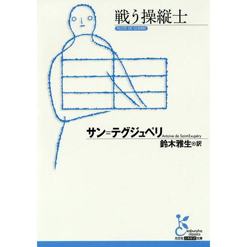 戦う操縦士/サン＝テグジュペリ/鈴木雅生