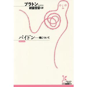 パイドン 魂について/プラトン/納富信留