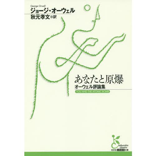 あなたと原爆 オーウェル評論集/ジョージ・オーウェル/秋元孝文