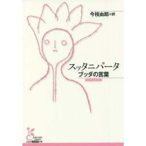スッタニパータ ブッダの言葉/今枝由郎の商品画像