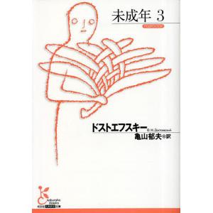 未成年 3/ドストエフスキー/亀山郁夫｜bookfan