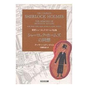 シャーロック・ホームズの回想/アーサー・コナン・ドイル/日暮雅通