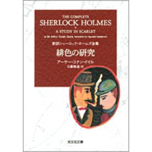 緋色の研究 （光文社文庫　ト２－３　新訳シャーロック・ホームズ全集） アーサー・コナン・ドイル／著　日暮雅通／訳 光文社文庫の本