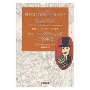 完訳版 シャーロック・ホームズ全集（全14巻） : 脳トレ生活 - 通販