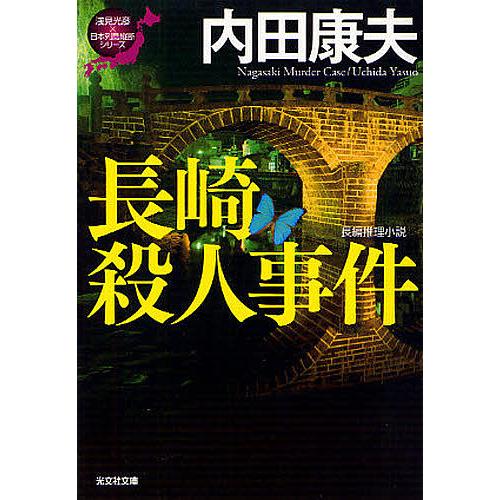 長崎殺人事件 長編推理小説/内田康夫