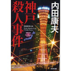 神戸殺人事件 長編推理小説/内田康夫