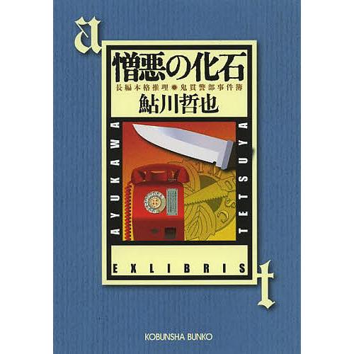 憎悪の化石 長編推理小説 鬼貫警部事件簿/鮎川哲也