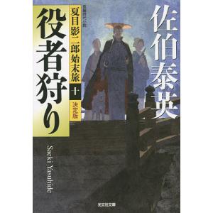 鵺女狩り 長編時代小説/佐伯泰英 : bookfanプレミアム - 通販 - Yahoo