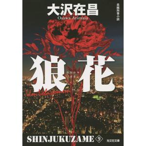 狼花 長編刑事小説 新装版 大沢在昌の高価買取価格