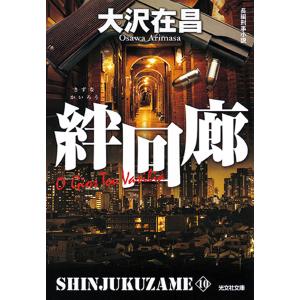 絆回廊 長編刑事小説 大沢在昌の高価買取価格