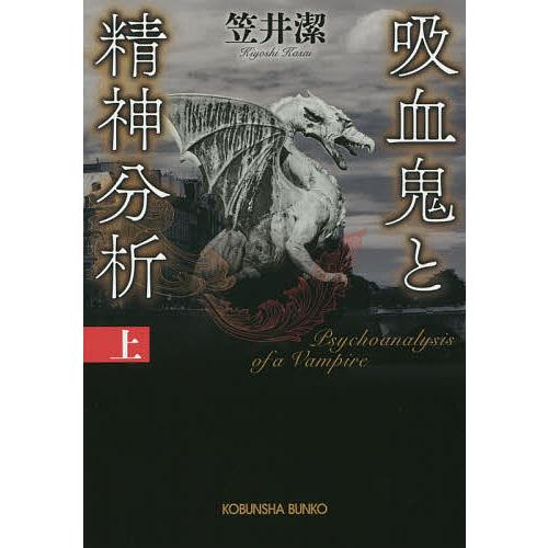 吸血鬼と精神分析 上/笠井潔