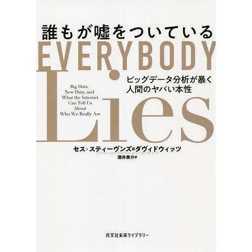 誰もが嘘をついている ビッグデータ分析が暴く人間のヤバい本性/セス・スティーヴンズ＝ダヴィドウィッツ...