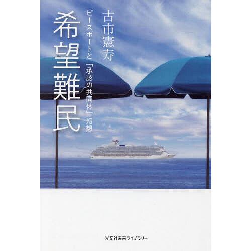 希望難民 ピースボートと「承認の共同体」幻想/古市憲寿