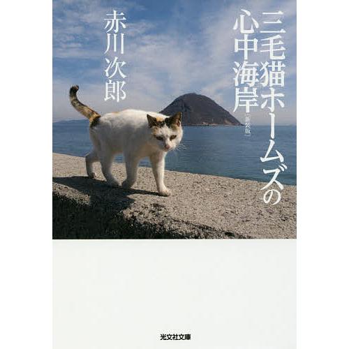 三毛猫ホームズの心中海岸 長編推理小説 新装版/赤川次郎