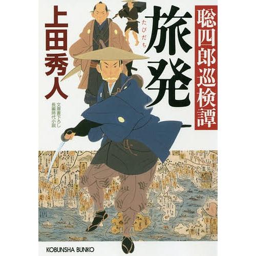 旅発 文庫書下ろし/長編時代小説 聡四郎巡検譚/上田秀人