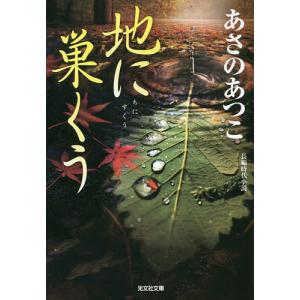 地に巣くう 長編時代小説/あさのあつこ