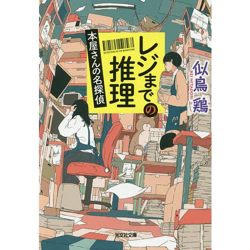 レジまでの推理 本屋さんの名探偵/似鳥鶏
