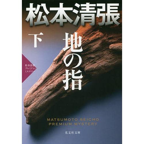 地の指 長編推理小説 下 松本清張プレミアム・ミステリー/松本清張