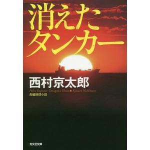 消えたタンカー 長編推理小説 新装版 西村京太郎の高価買取価格