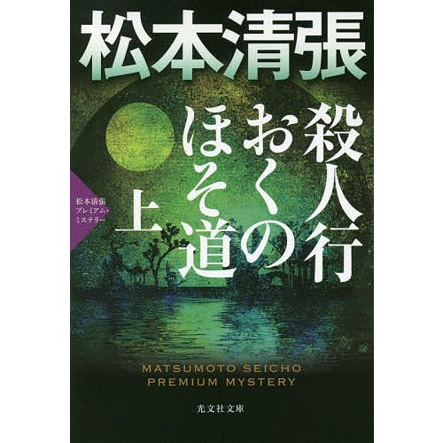 殺人行おくのほそ道 長編推理小説 上 松本清張プレミアム・ミステリー/松本清張