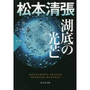 湖底の光芒 長編推理小説の買取情報