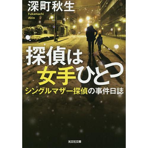 探偵は女手ひとつ/深町秋生