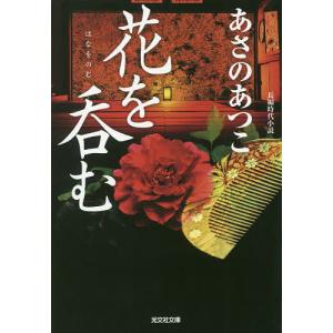 花を呑む 長編時代小説/あさのあつこ