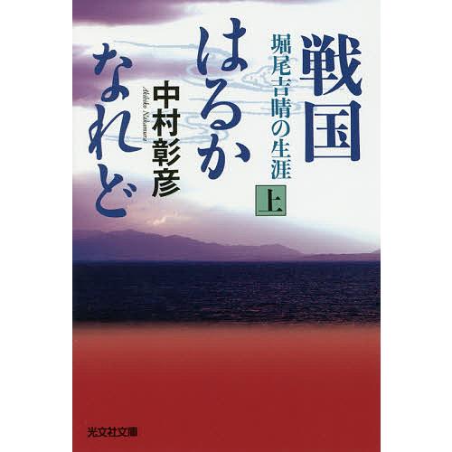 戦国はるかなれど 堀尾吉晴の生涯 上/中村彰彦