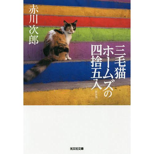 三毛猫ホームズの四捨五入 長編推理小説 新装版/赤川次郎