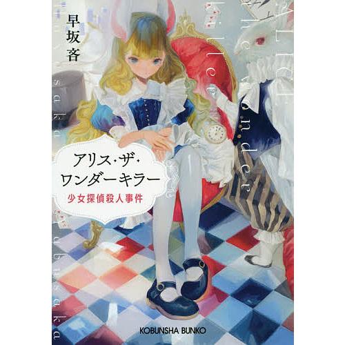 アリス・ザ・ワンダーキラー 少女探偵殺人事件/早坂吝