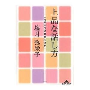 上品な話し方 人をひきつけ自分を活かす/塩月弥栄子