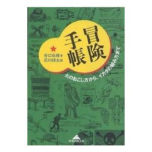 冒険手帳 火のおこし方から、イカダの組み方まで/谷口尚規/石川球太