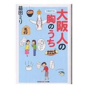 大阪人の胸のうち/益田ミリ