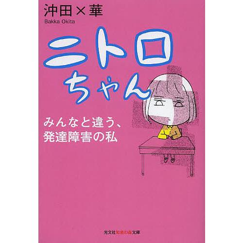 ニトロちゃん みんなと違う、発達障害の私/沖田×華